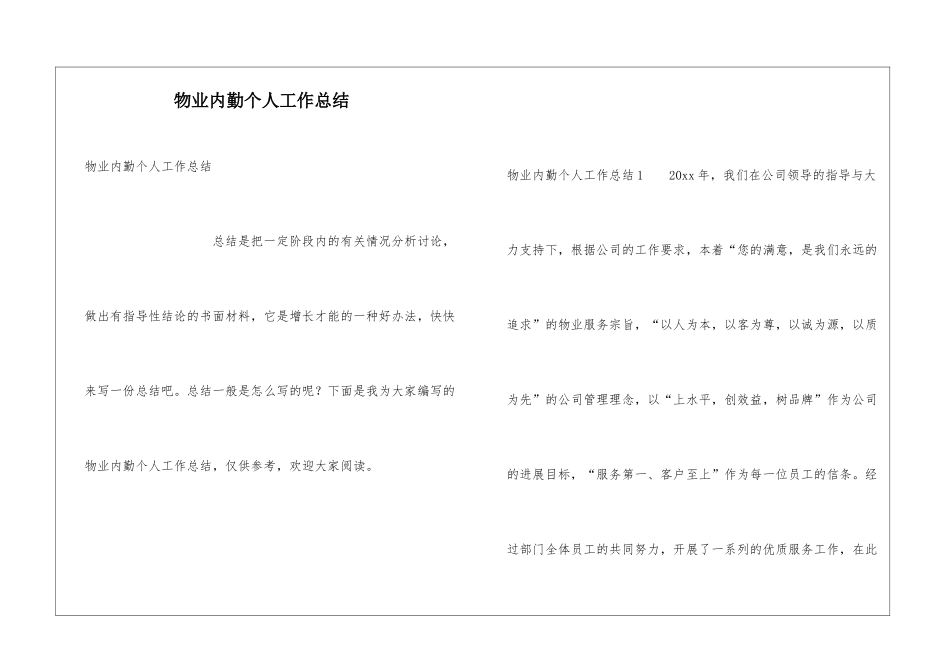 物业内勤个人工作总结_第1页