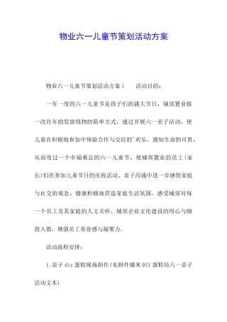物业六一儿童节策划活动方案