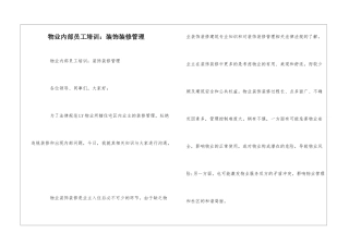 物业内部员工培训：装饰装修管理--