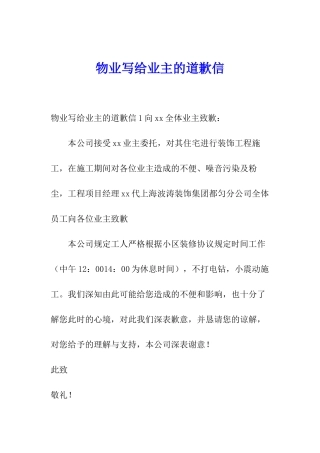 物业写给业主的道歉信