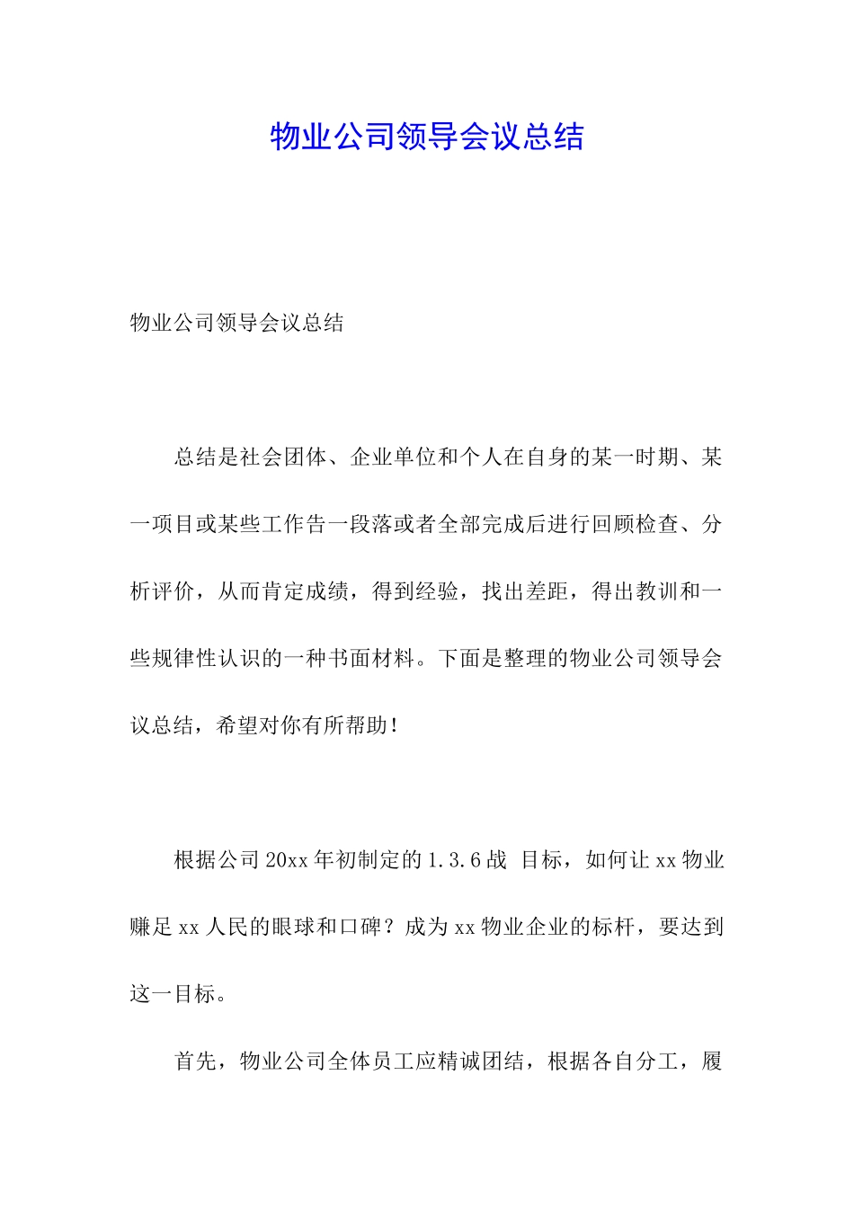 物业公司领导会议总结_第1页