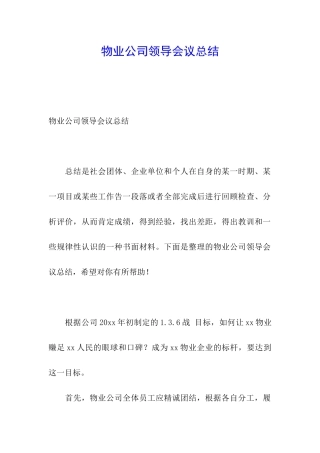物业公司领导会议总结