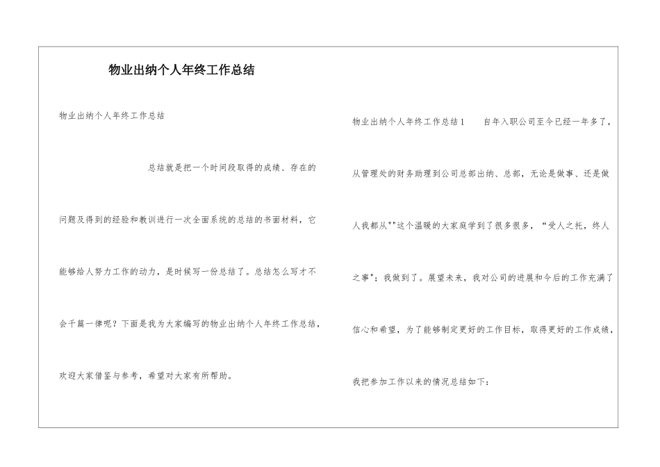 物业出纳个人年终工作总结_第1页