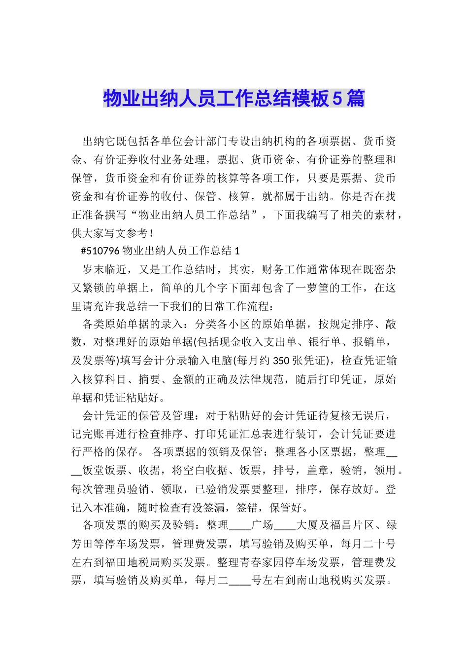 物业出纳人员工作总结模板5篇_第1页