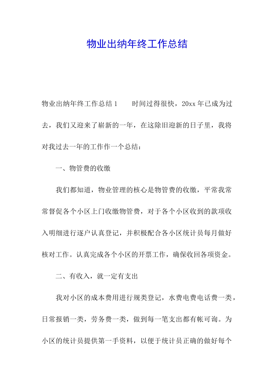 物业出纳年终工作总结_第1页