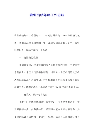 物业出纳年终工作总结