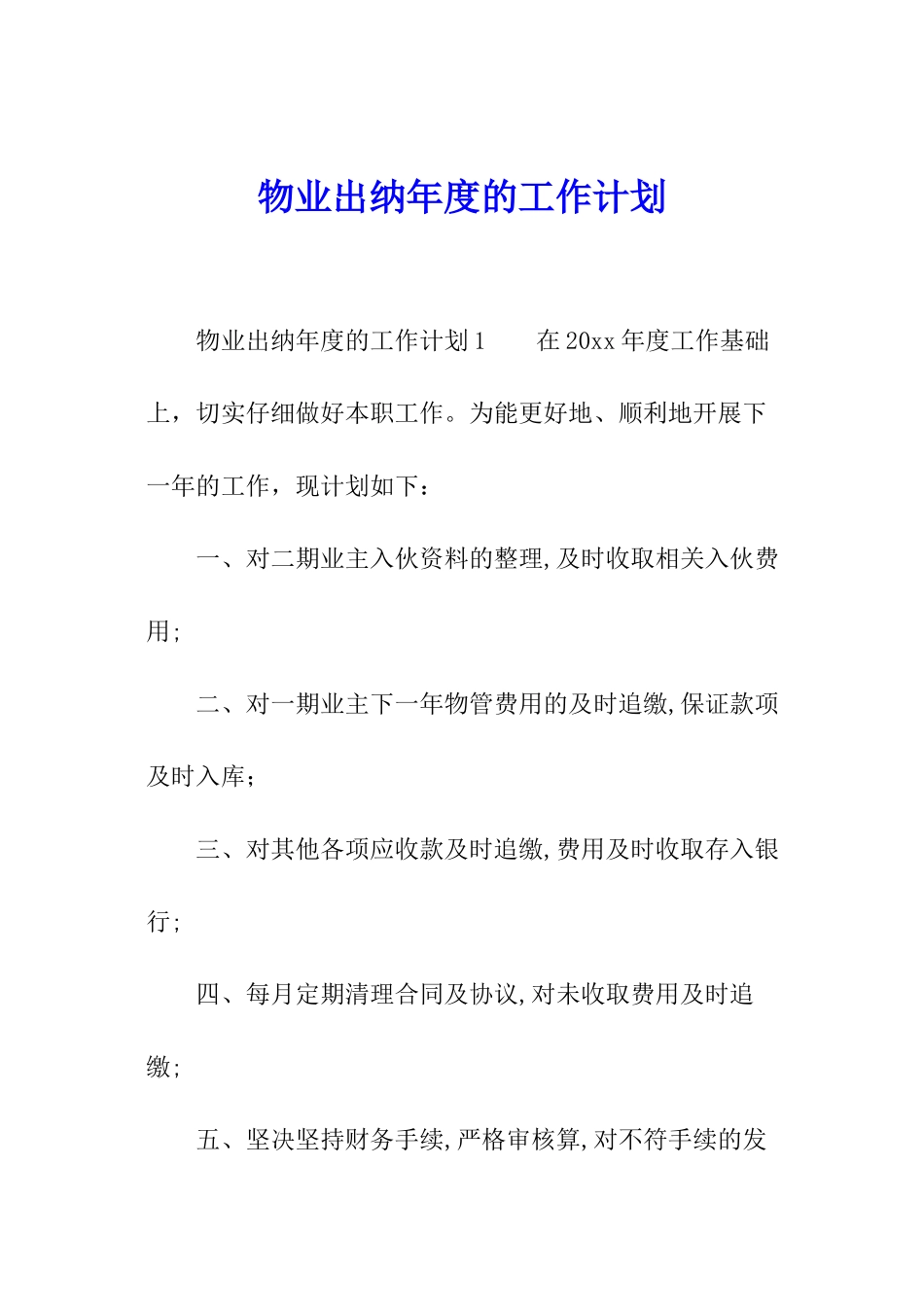 物业出纳年度的工作计划_第1页