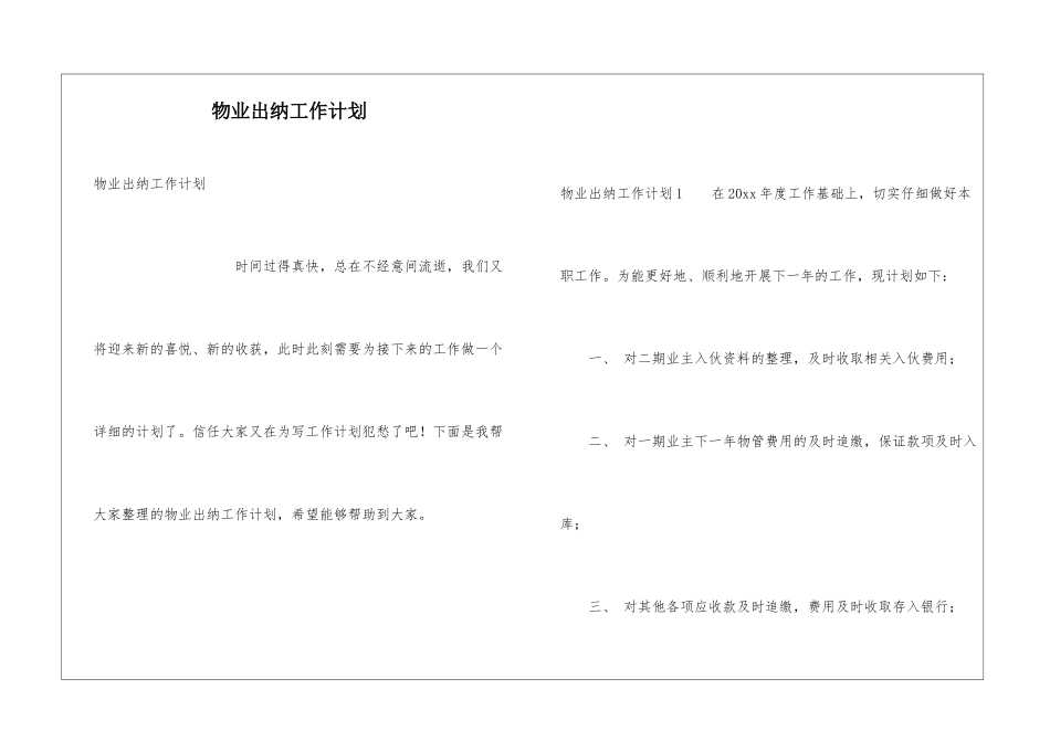 物业出纳工作计划_第1页