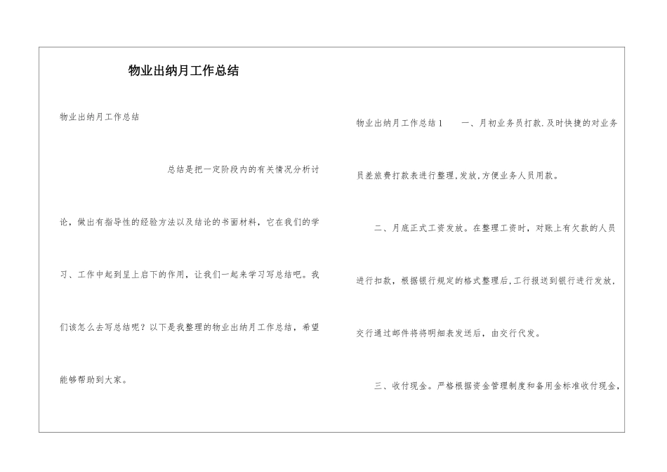 物业出纳月工作总结_第1页
