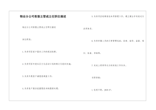 物业分公司客服主管或主任职位描述--