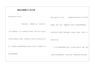 物业出纳每月工作计划