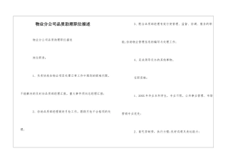 物业分公司品质助理职位描述--