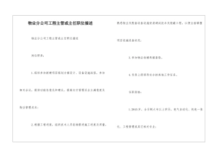 物业分公司工程主管或主任职位描述--