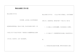 物业出纳的工作计划