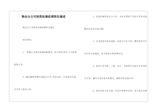 物业分公司投资拓展经理职位描述--