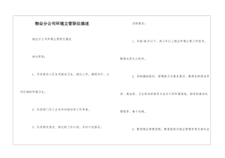 物业分公司环境主管职位描述--