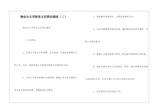 物业分公司财务主任职位描述--
