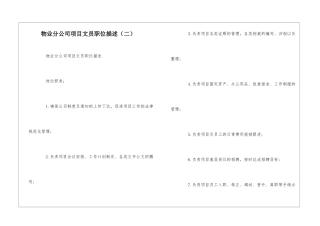 物业分公司项目文员职位描述--