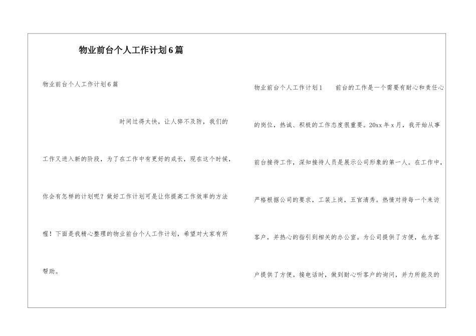 物业前台个人工作计划6篇_第1页