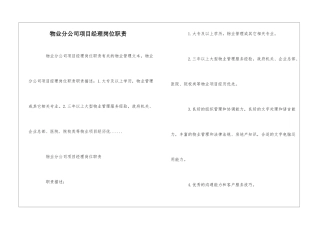 物业分公司项目经理岗位职责--