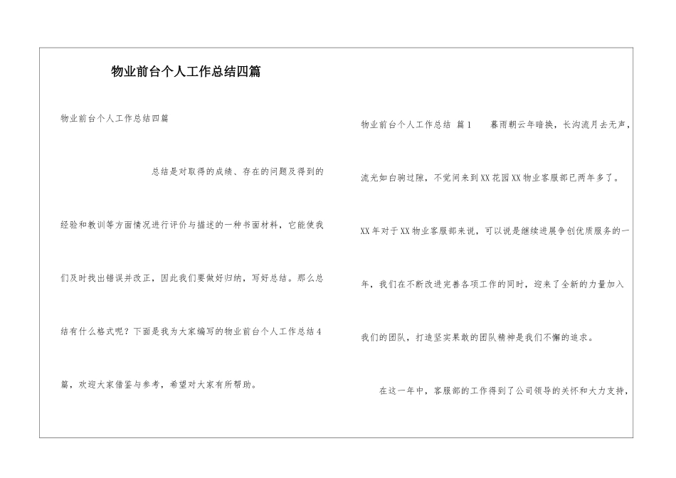 物业前台个人工作总结四篇_第1页