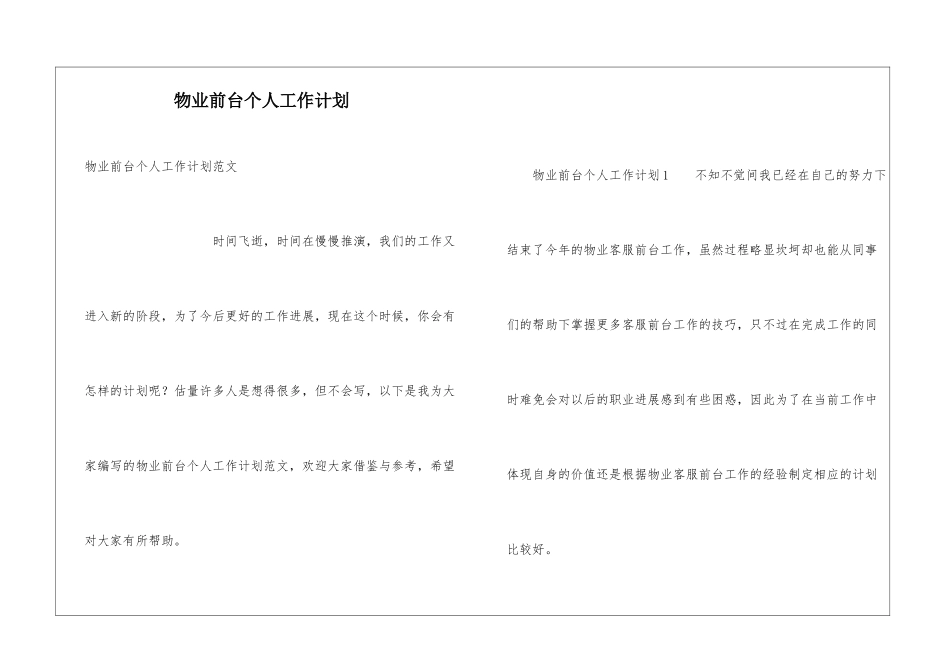 物业前台个人工作计划_第1页