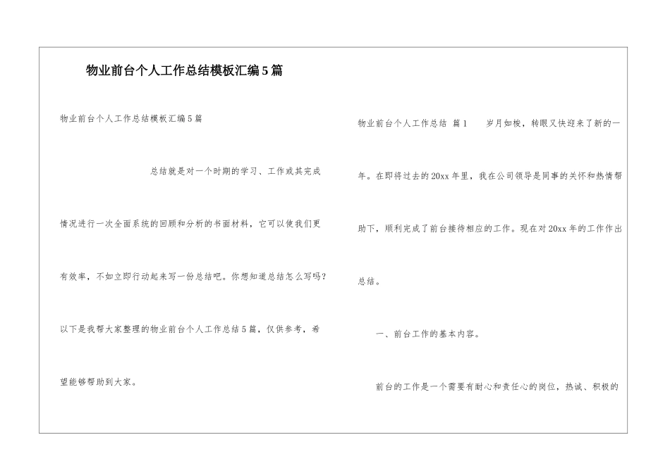 物业前台个人工作总结模板汇编5篇_第1页
