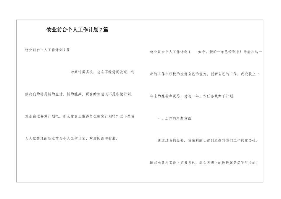 物业前台个人工作计划7篇_第1页