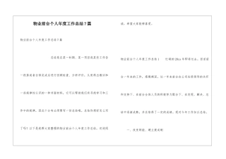 物业前台个人年度工作总结7篇