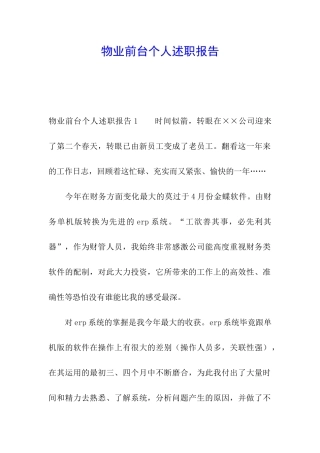 物业前台个人述职报告