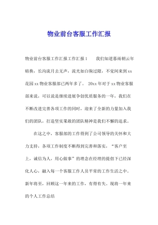 物业前台客服工作汇报