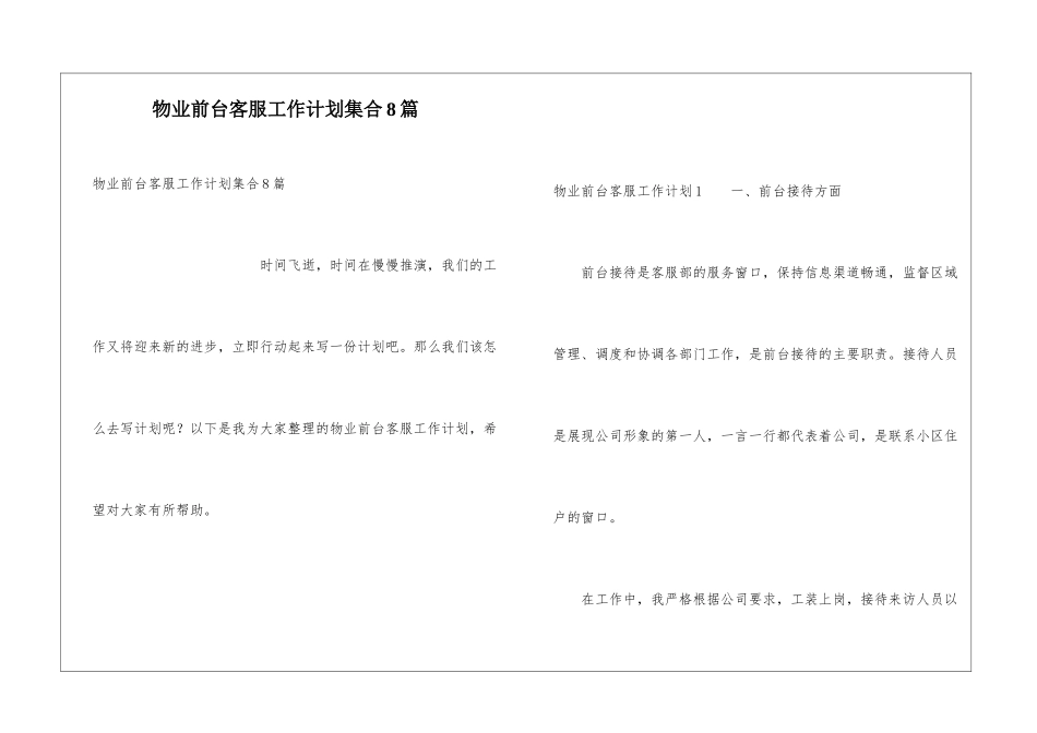 物业前台客服工作计划集合8篇_第1页