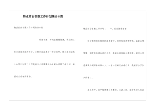 物业前台客服工作计划集合8篇