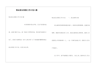 物业前台客服工作计划5篇