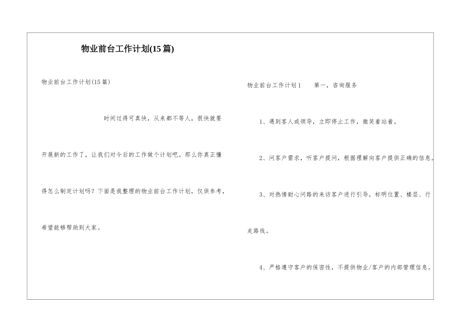 物业前台工作计划(15篇)_第1页