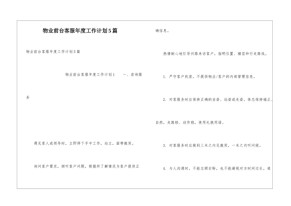 物业前台客服年度工作计划5篇_第1页