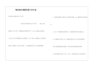 物业前台客服年度工作计划