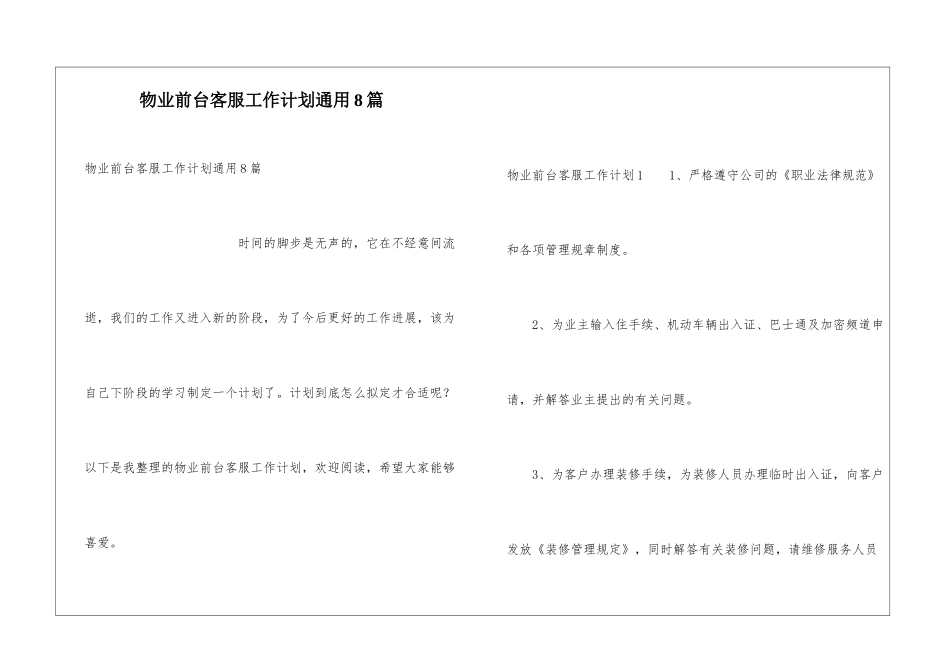 物业前台客服工作计划通用8篇_第1页
