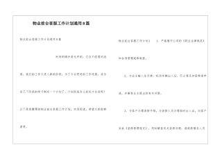 物业前台客服工作计划通用8篇