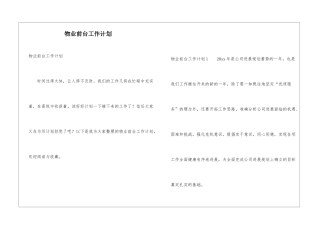 物业前台工作计划