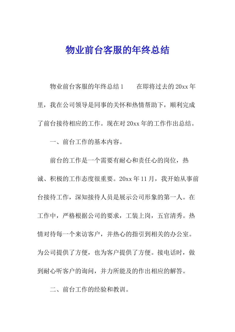 物业前台客服的年终总结_第1页
