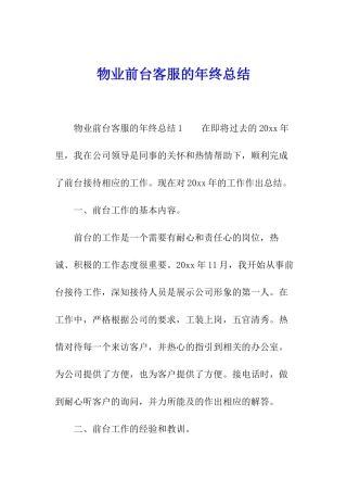 物业前台客服的年终总结
