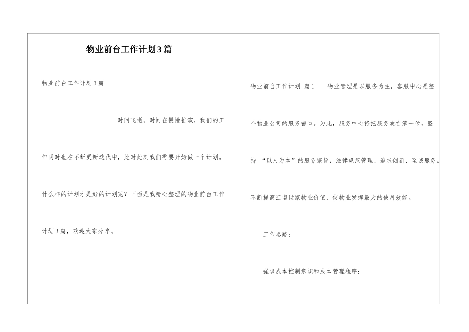 物业前台工作计划3篇_第1页