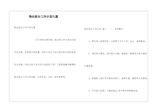 物业前台工作计划九篇