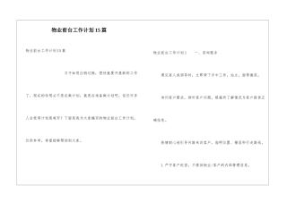 物业前台工作计划15篇