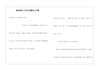 物业前台工作计划集合15篇