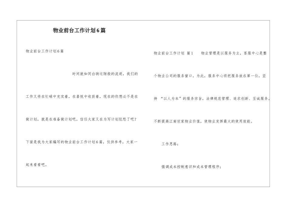 物业前台工作计划6篇_第1页