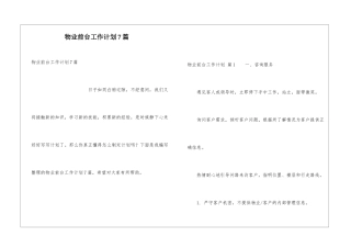 物业前台工作计划7篇