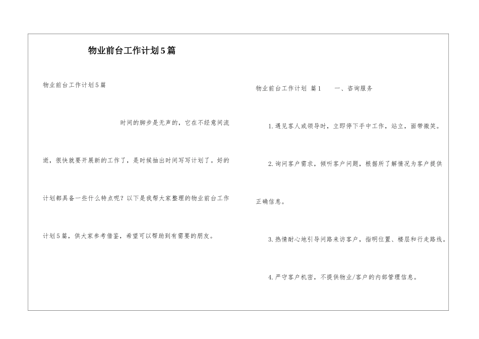 物业前台工作计划5篇_第1页