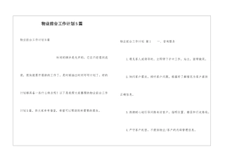 物业前台工作计划5篇
